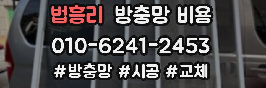 법흥리 방충망 비용