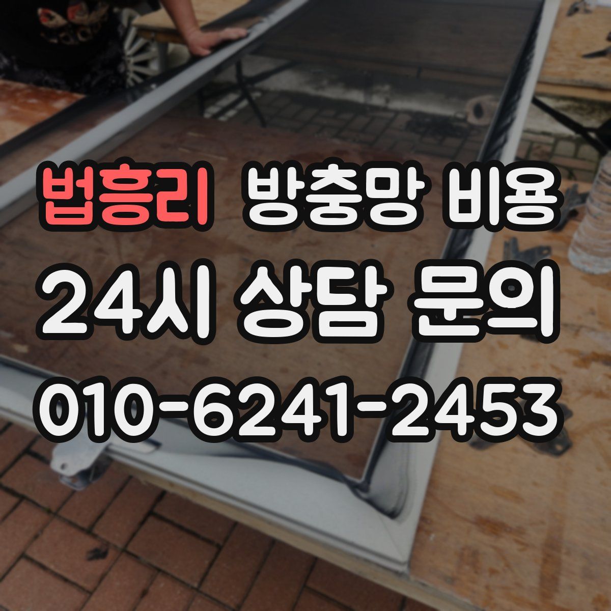 법흥리 방충망 비용