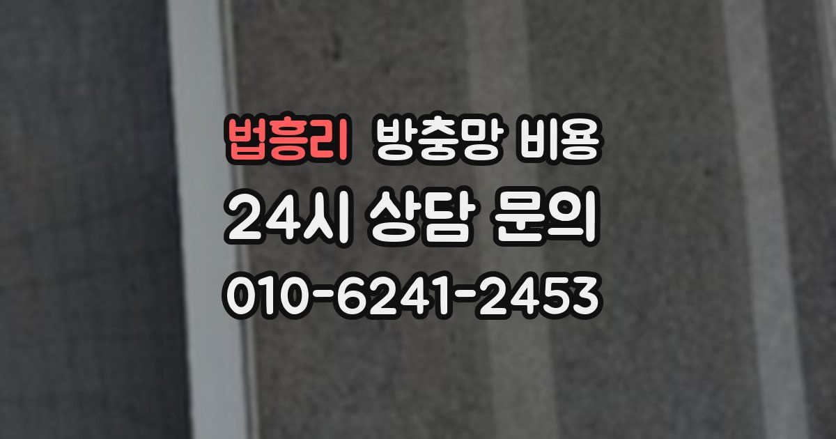 법흥리 방충망 비용