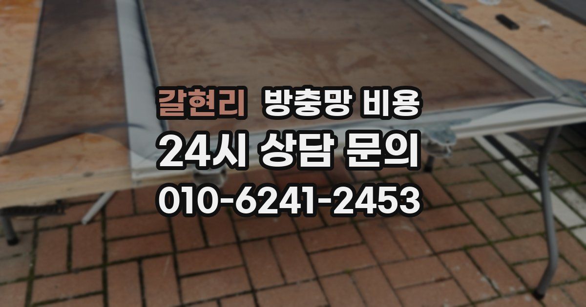 갈현리 방충망 비용