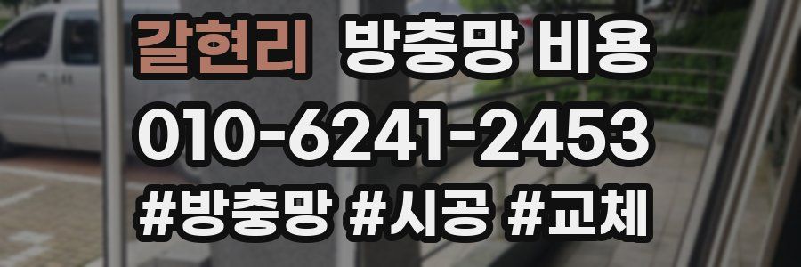 갈현리 방충망 비용