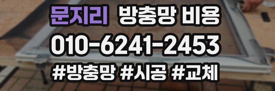 문지리 방충망 비용