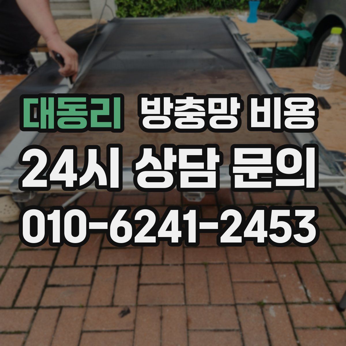대동리 방충망 비용