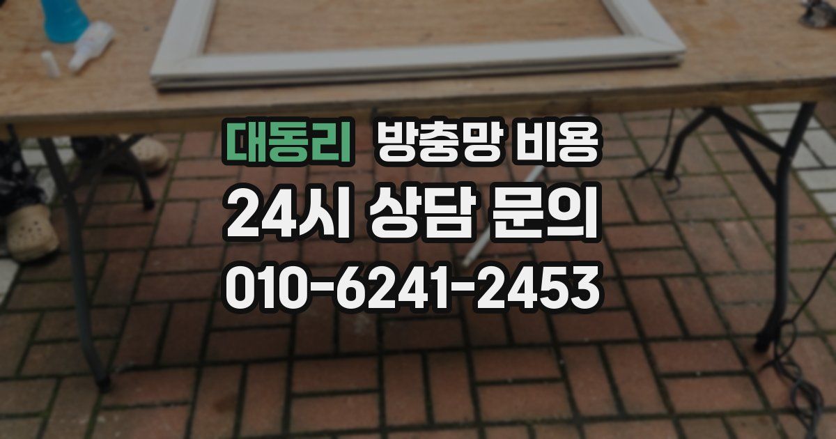 대동리 방충망 비용