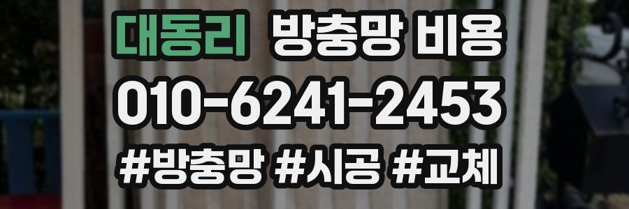 대동리 방충망 비용