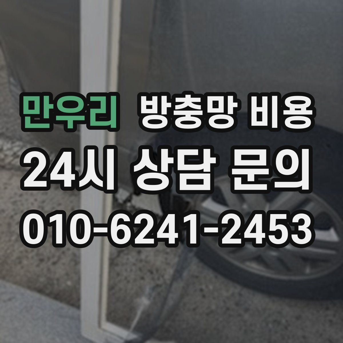 만우리 방충망 비용