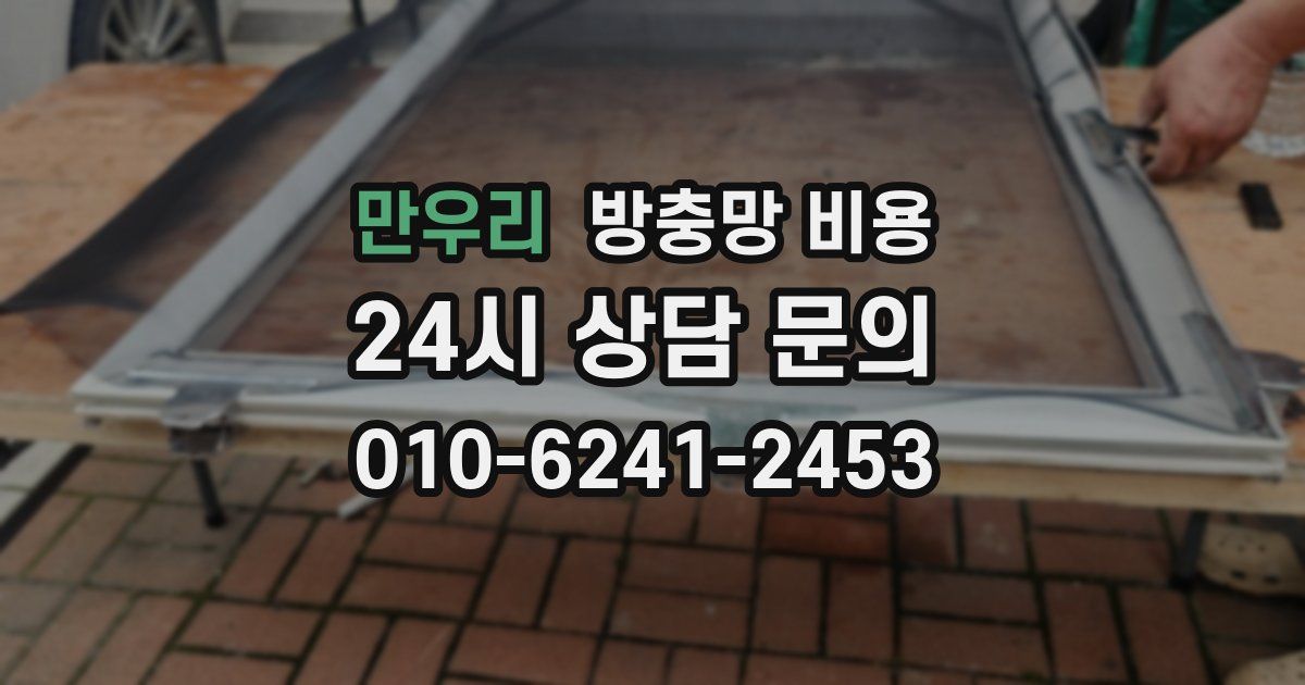 만우리 방충망 비용