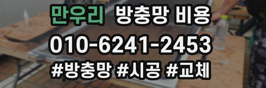 만우리 방충망 비용