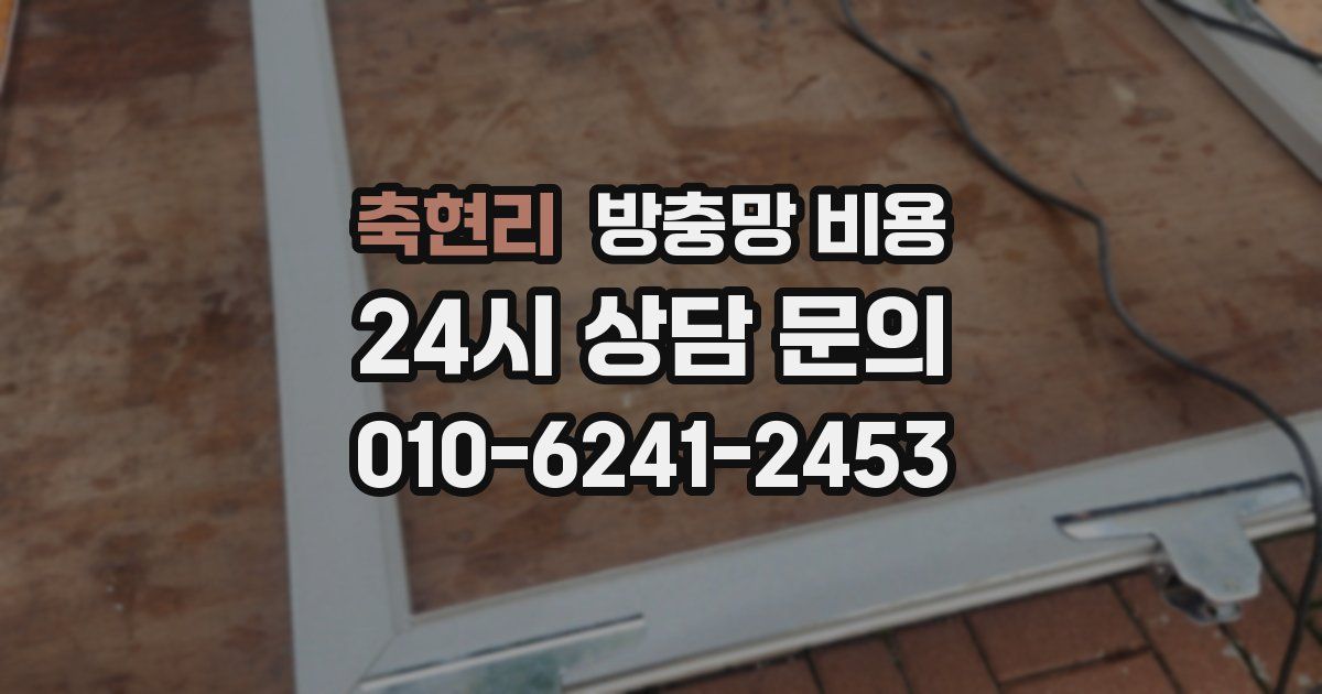 축현리 방충망 비용