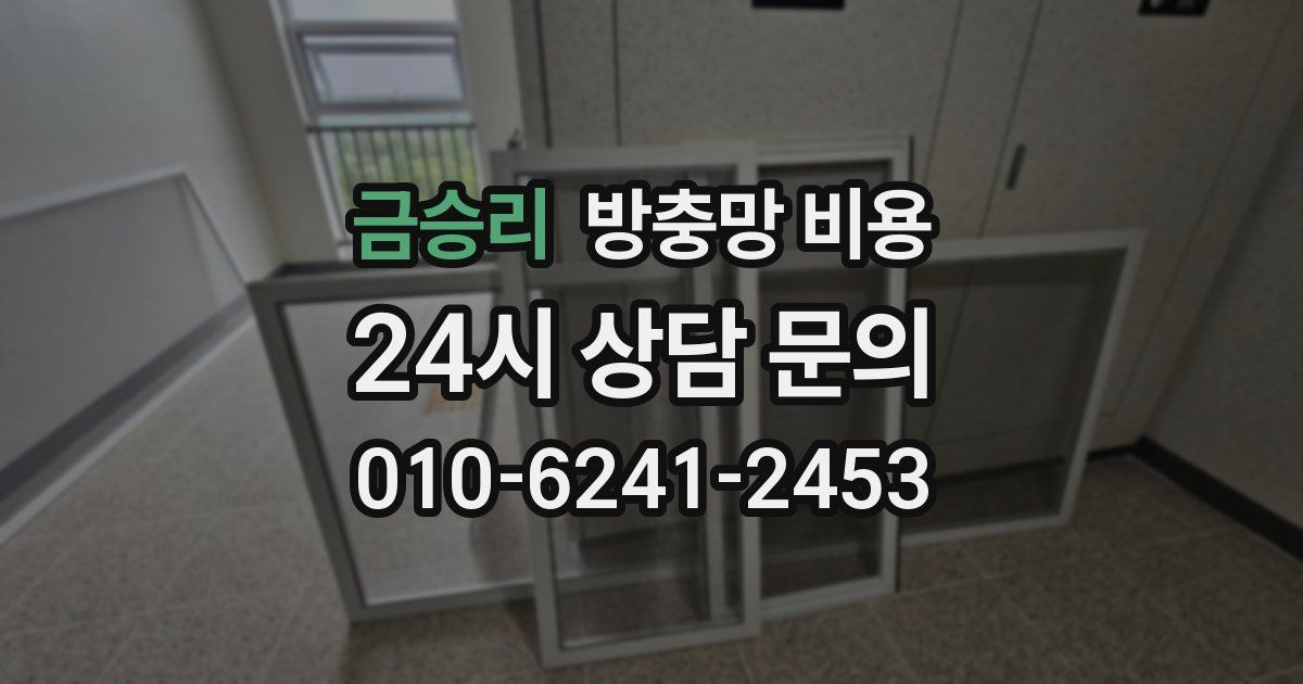 금승리 방충망 비용