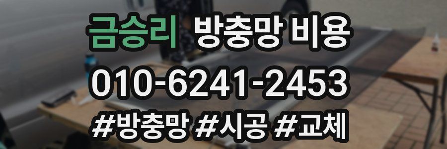 금승리 방충망 비용