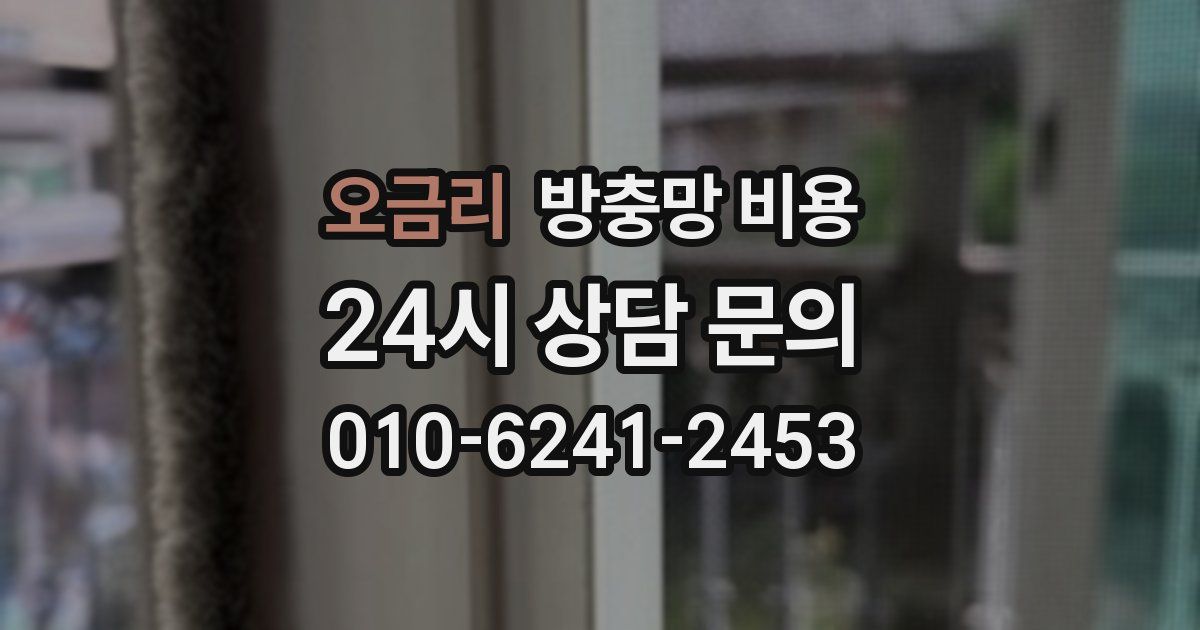 오금리 방충망 비용