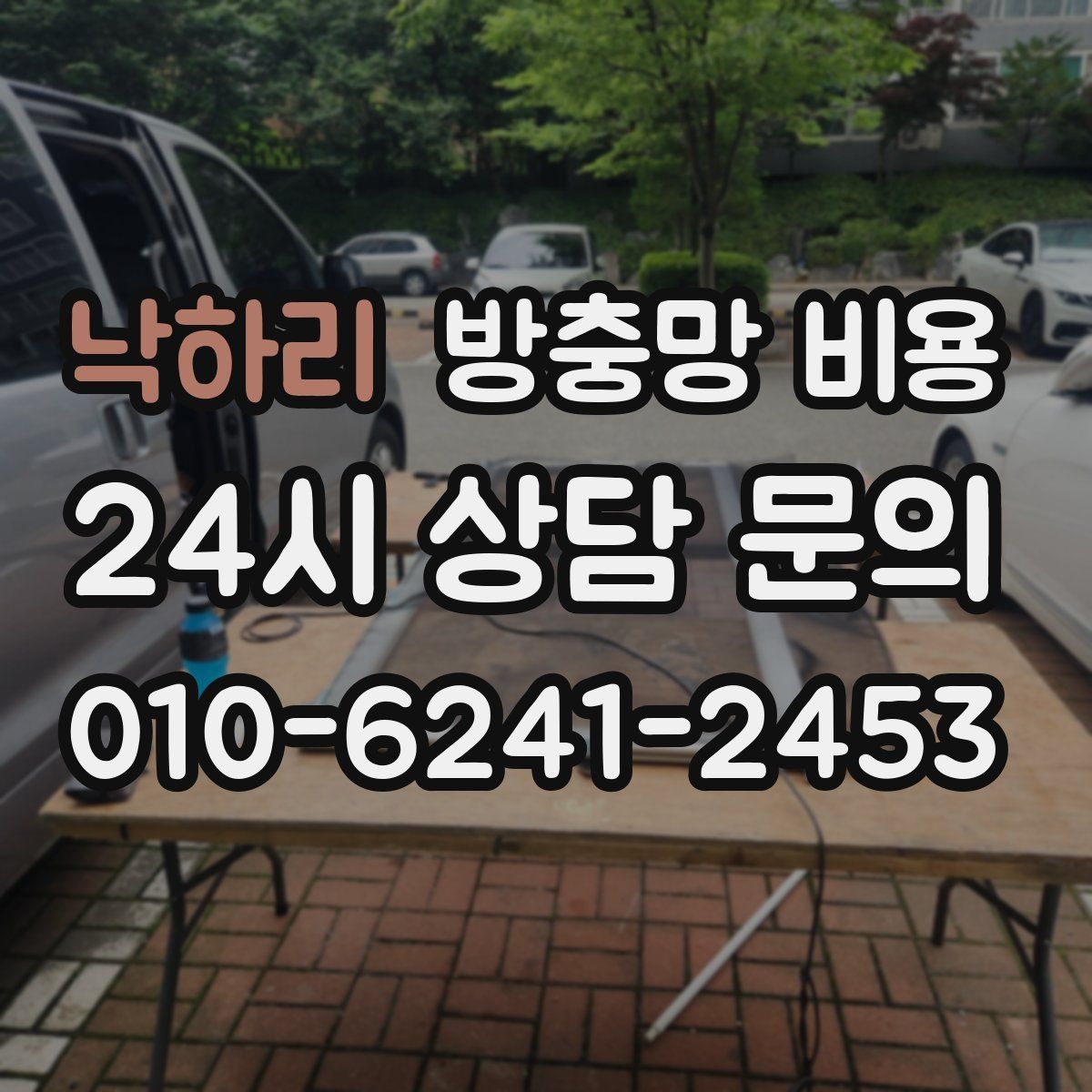 낙하리 방충망 비용