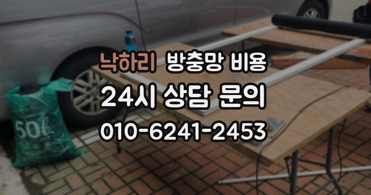 낙하리 방충망 비용