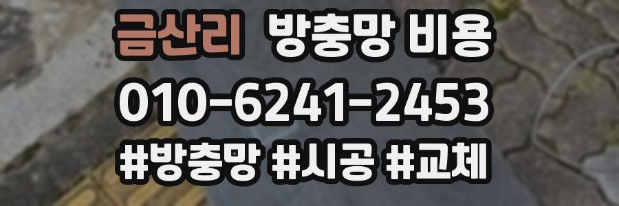 금산리 방충망 비용