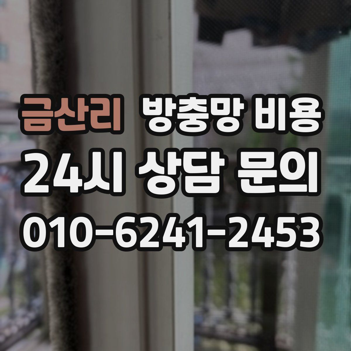 금산리 방충망 비용