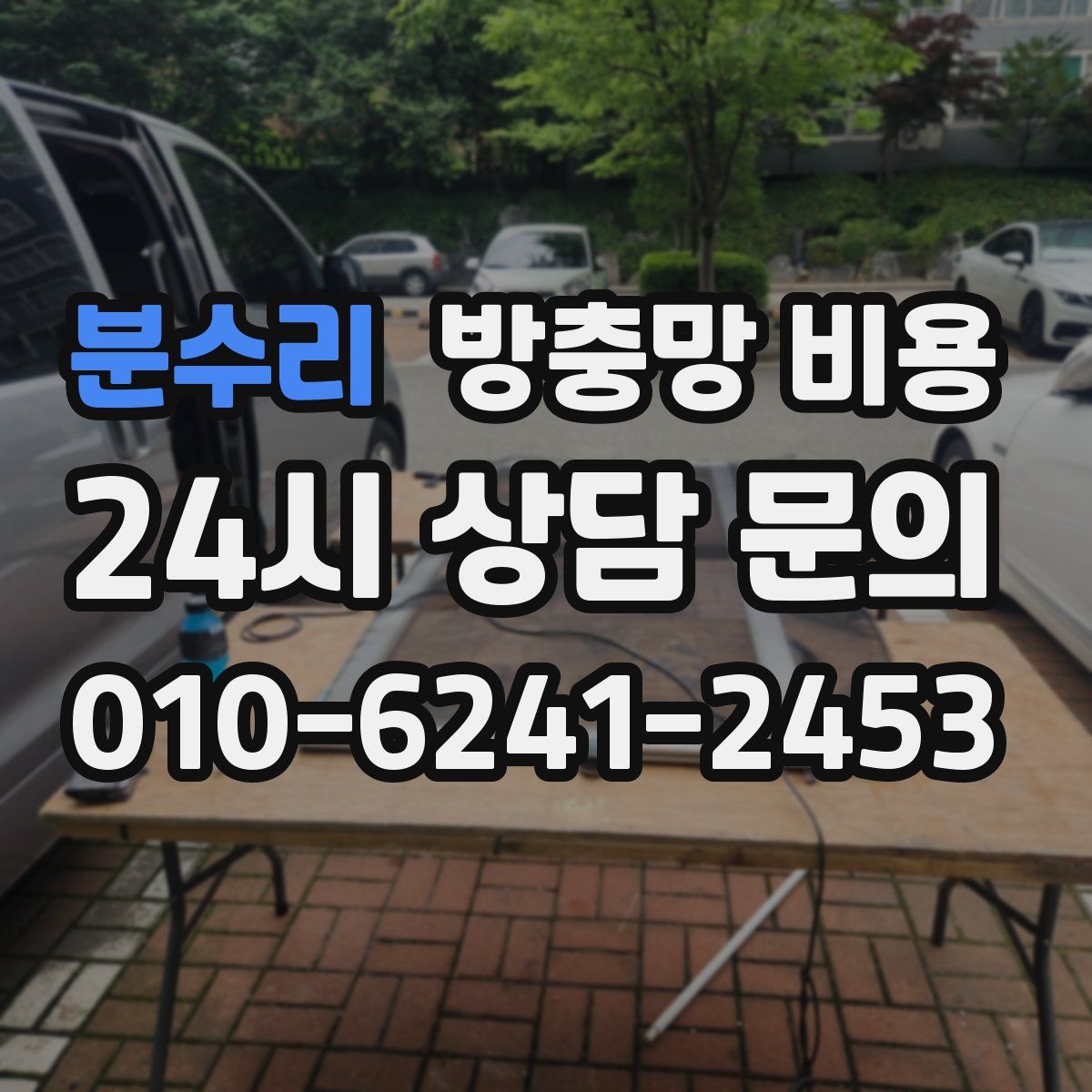 분수리 방충망 비용