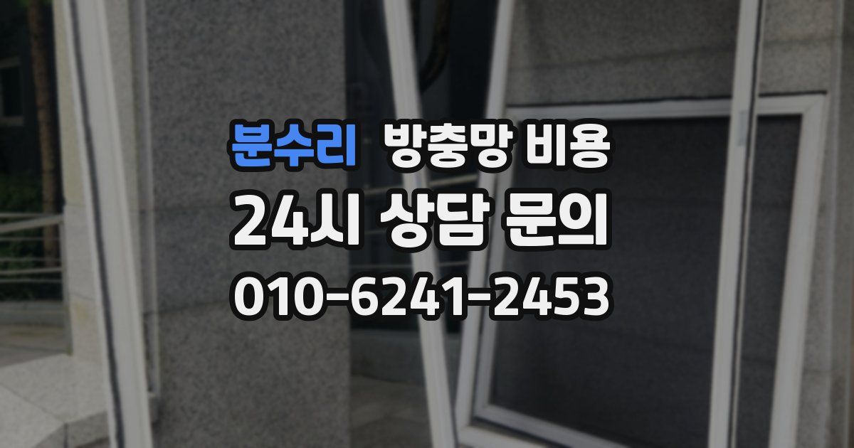 분수리 방충망 비용