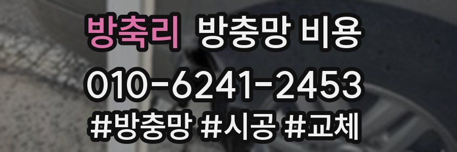 방축리 방충망 비용