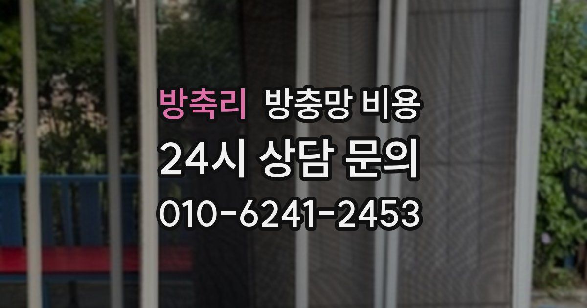 방축리 방충망 비용