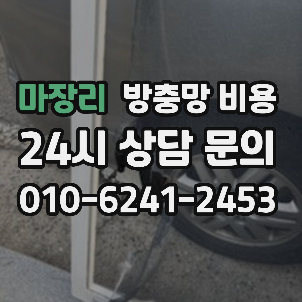 마장리 방충망 비용