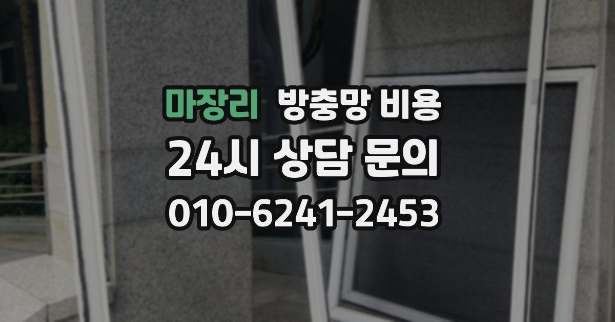 마장리 방충망 비용