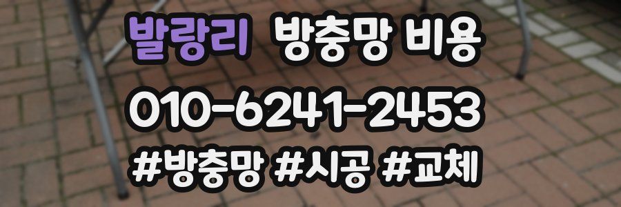 발랑리 방충망 비용