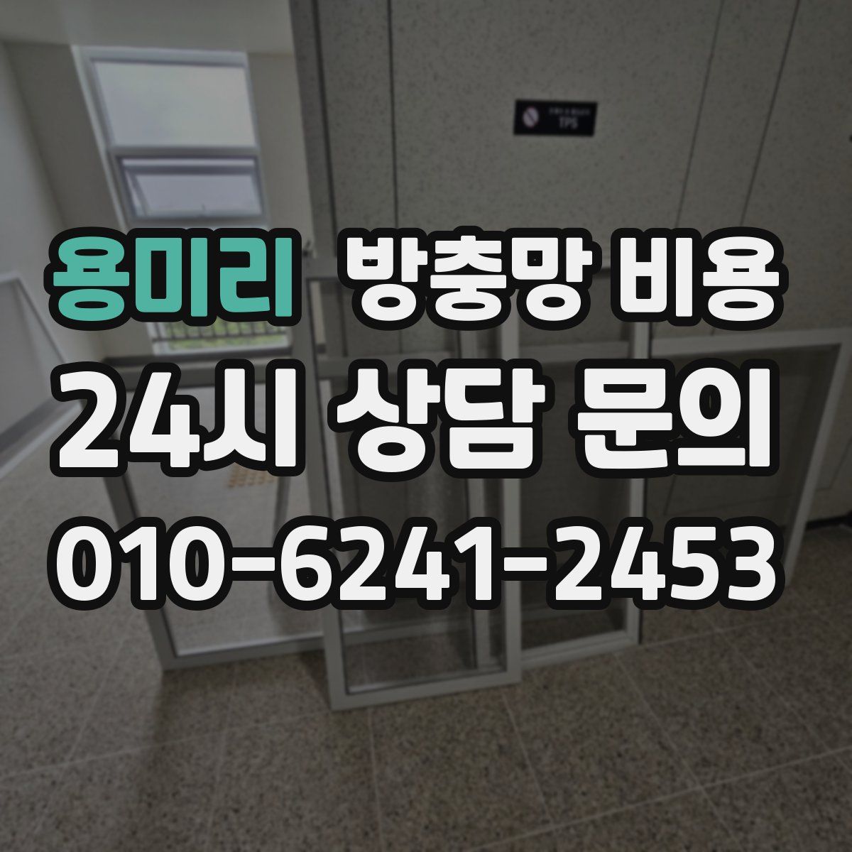 용미리 방충망 비용