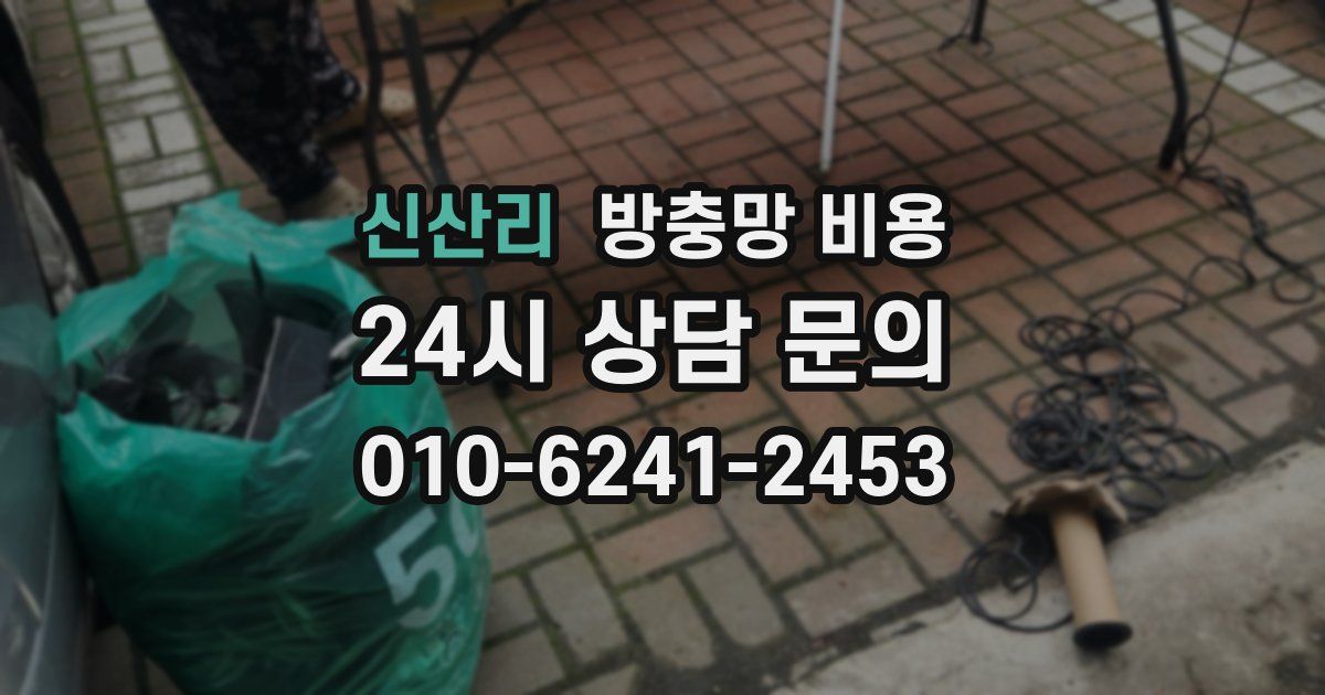 신산리 방충망 비용