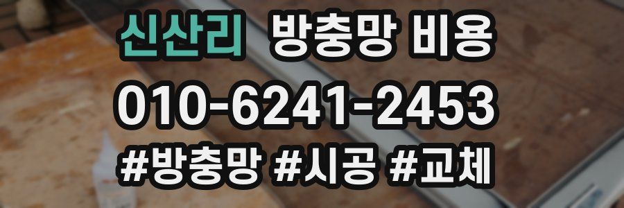신산리 방충망 비용