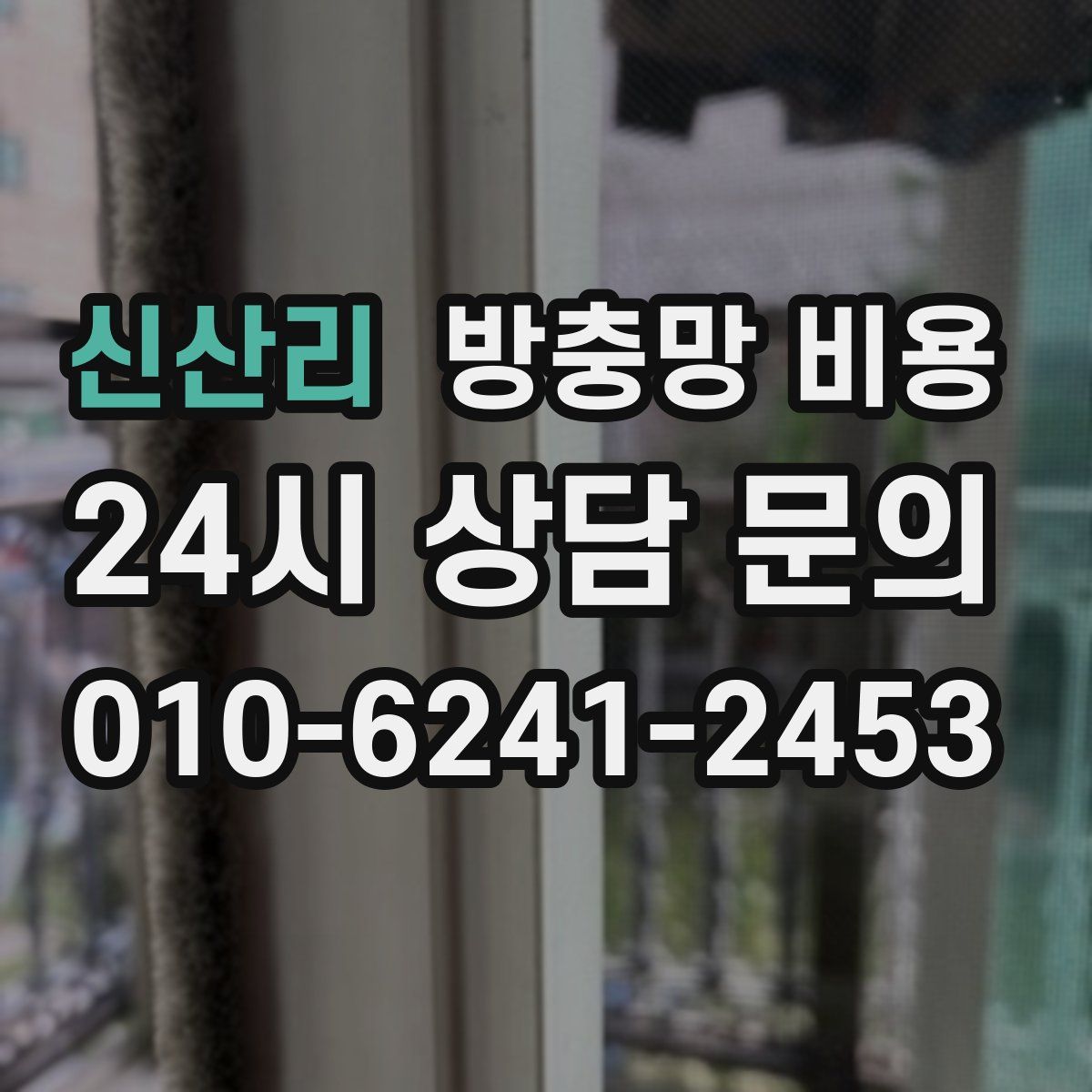신산리 방충망 비용
