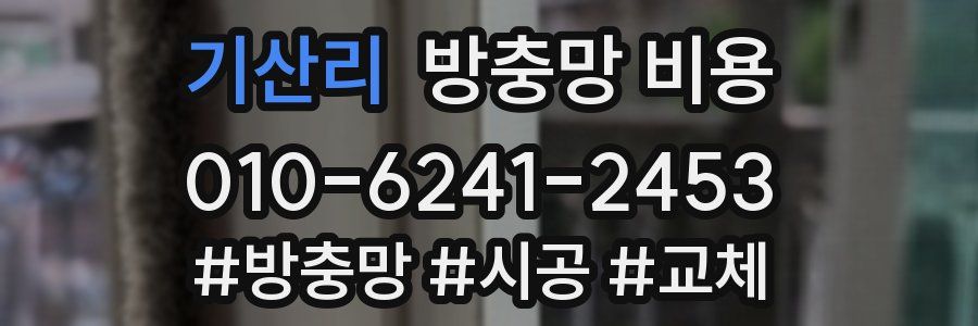 기산리 방충망 비용