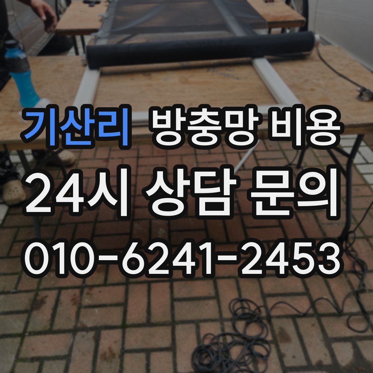 기산리 방충망 비용