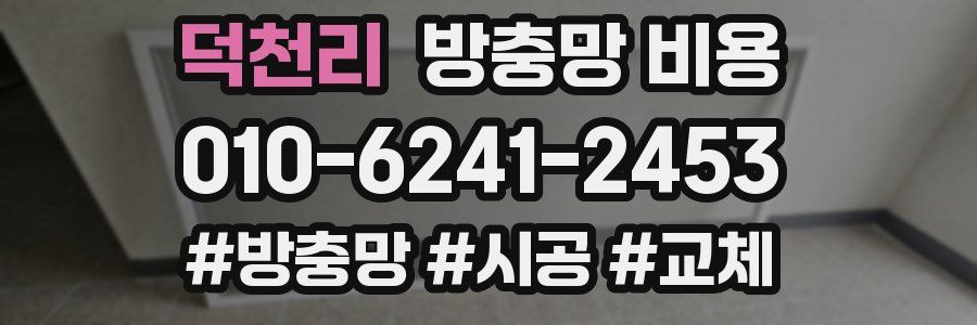 덕천리 방충망 비용