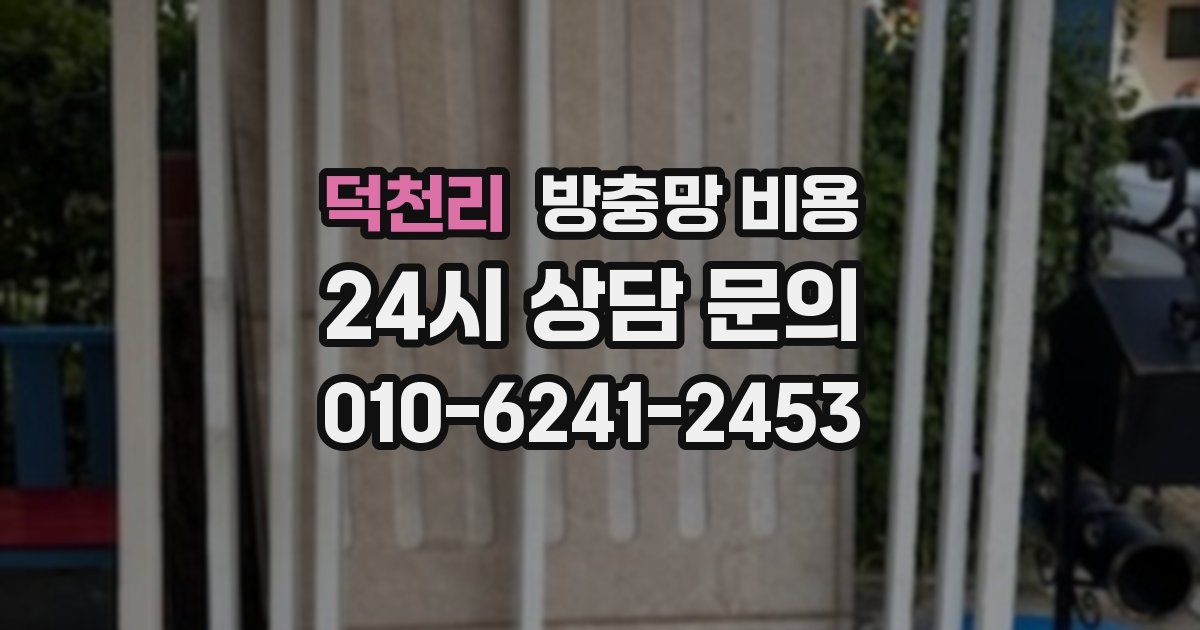 덕천리 방충망 비용