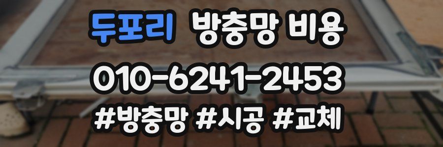 두포리 방충망 비용