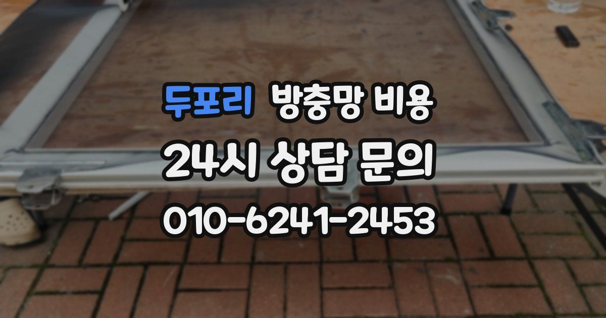 두포리 방충망 비용