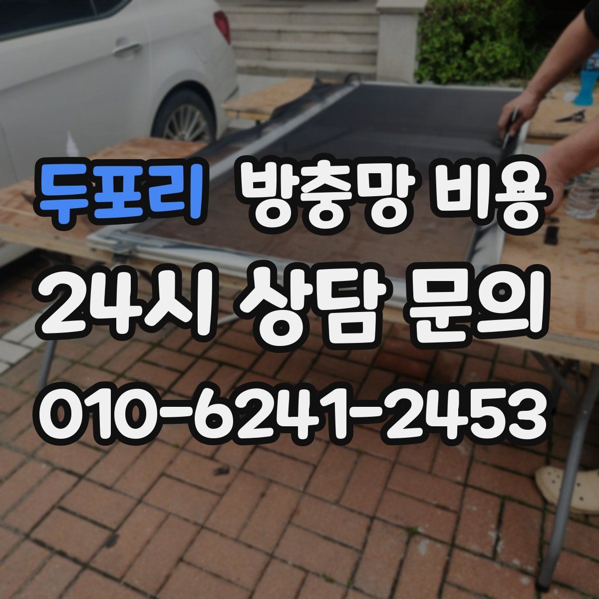 두포리 방충망 비용