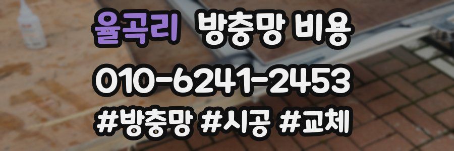 율곡리 방충망 비용