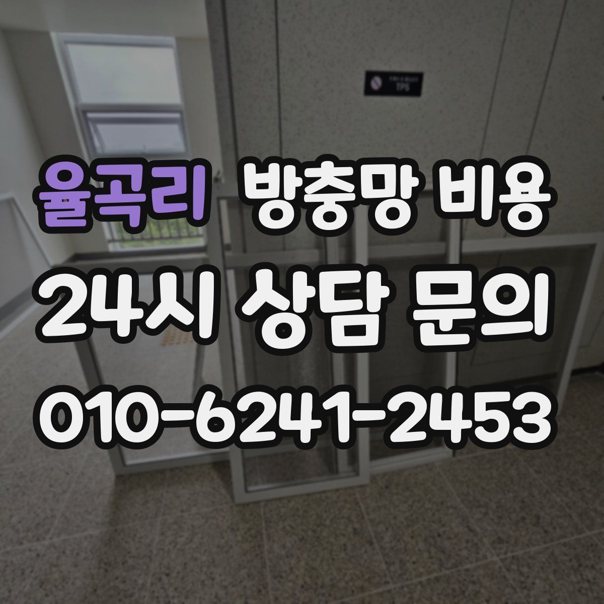 율곡리 방충망 비용