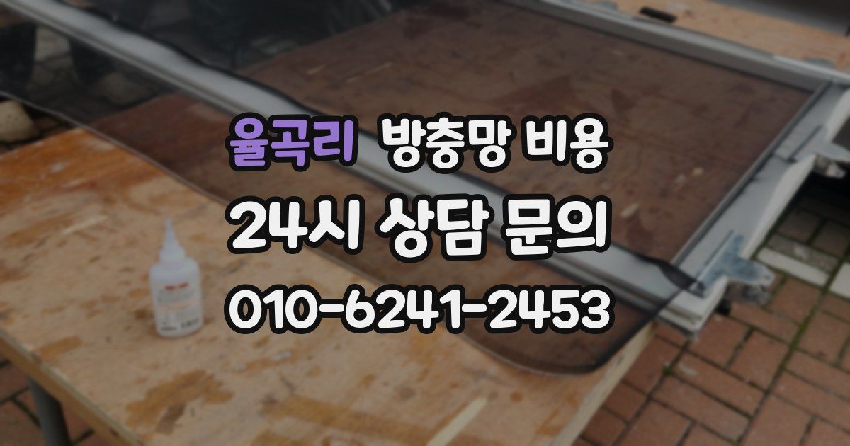 율곡리 방충망 비용