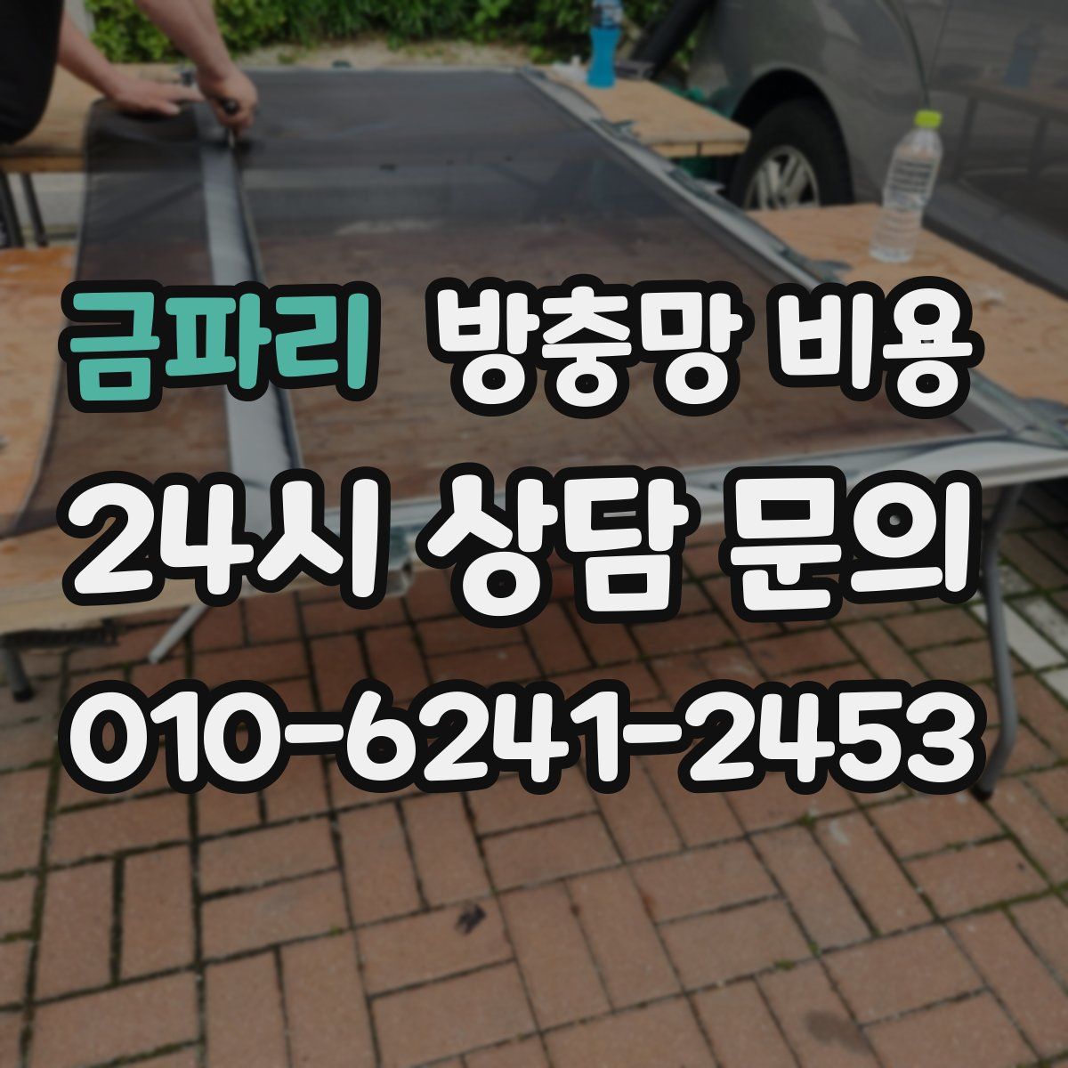 금파리 방충망 비용