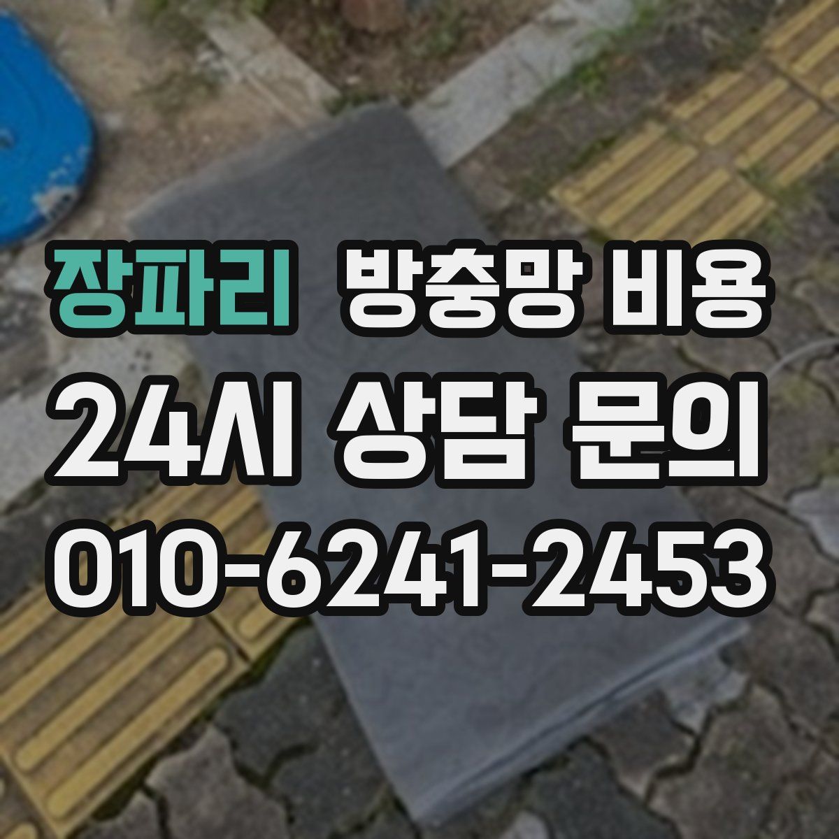 장파리 방충망 비용