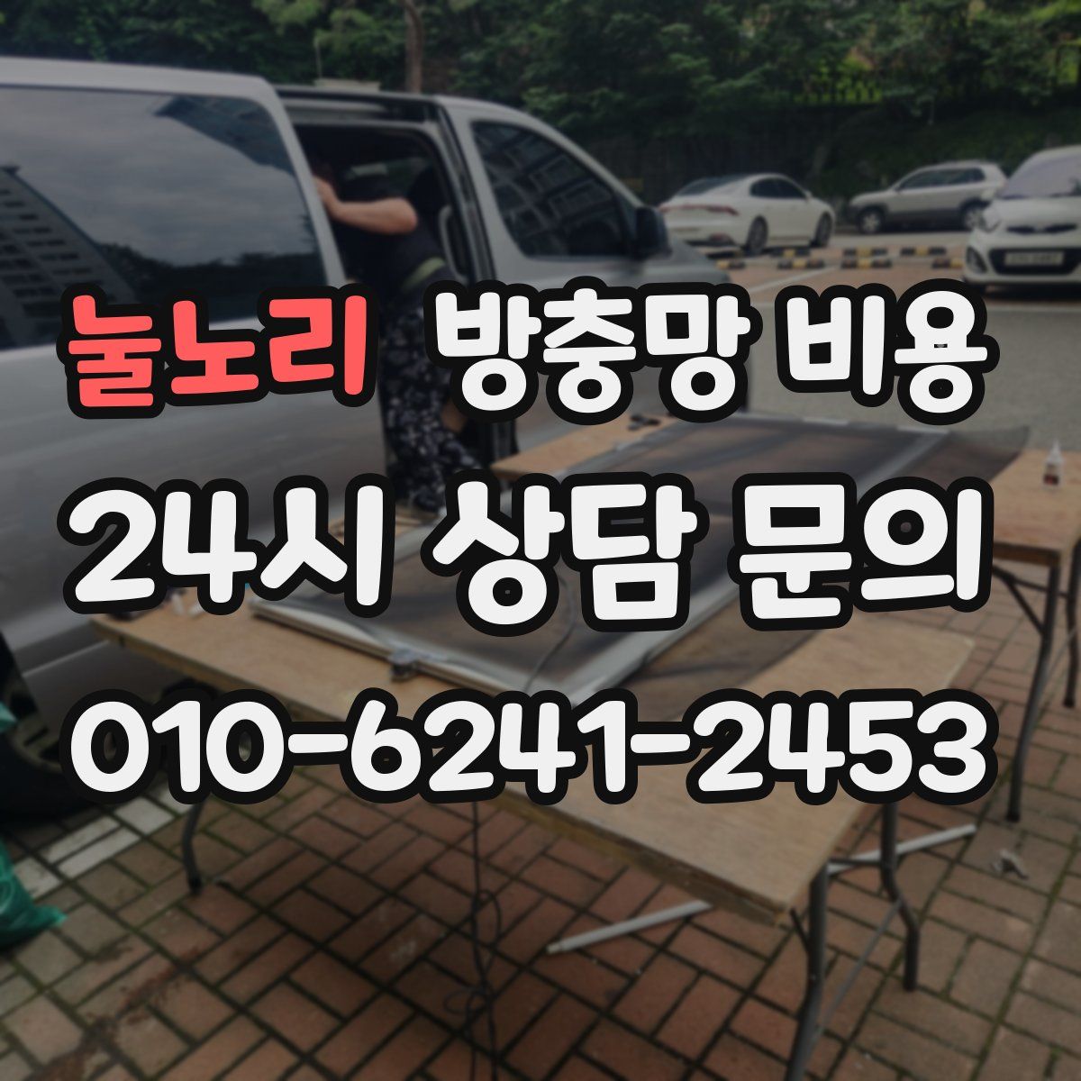 눌노리 방충망 비용