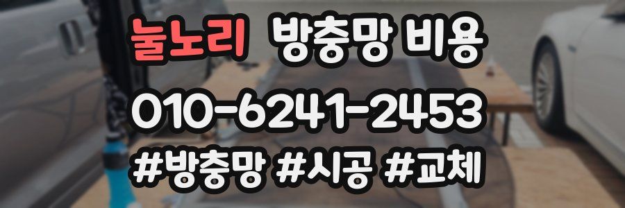 눌노리 방충망 비용