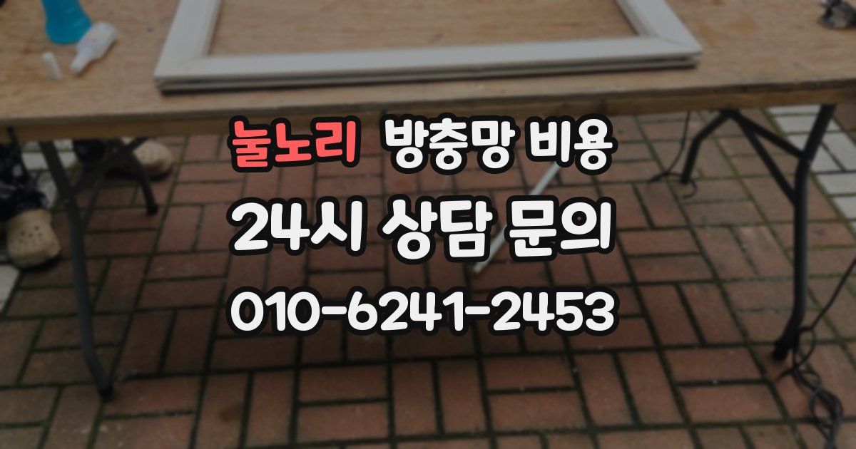 눌노리 방충망 비용