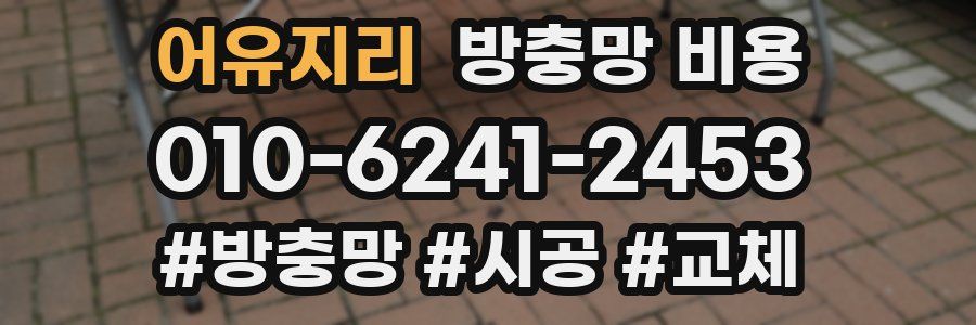 어유지리 방충망 비용