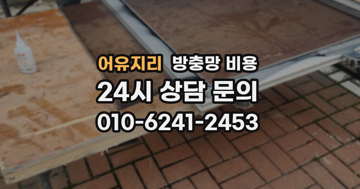 어유지리 방충망 비용