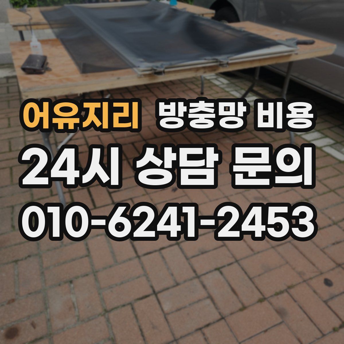 어유지리 방충망 비용