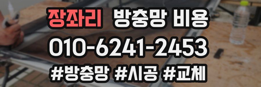 장좌리 방충망 비용
